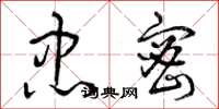 曾庆福忠密草书怎么写