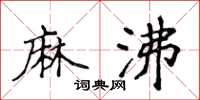 侯登峰麻沸楷书怎么写
