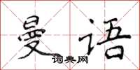 侯登峰曼语楷书怎么写