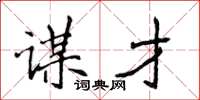 侯登峰谋才楷书怎么写