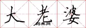 侯登峰大老婆楷书怎么写