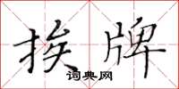黄华生挨牌楷书怎么写