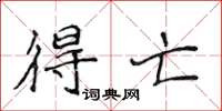 侯登峰得亡楷书怎么写