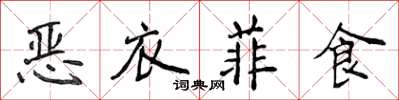 侯登峰恶衣菲食楷书怎么写