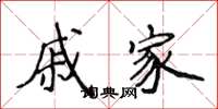 侯登峰戚家楷书怎么写