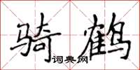 侯登峰骑鹤楷书怎么写