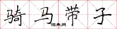 侯登峰骑马带子楷书怎么写