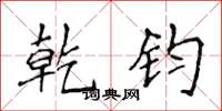侯登峰乾钧楷书怎么写