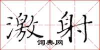 黄华生激射楷书怎么写