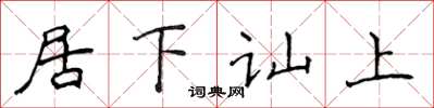 侯登峰居下讪上楷书怎么写