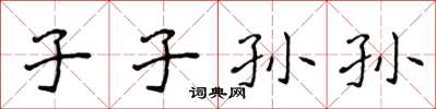 侯登峰子子孙孙楷书怎么写