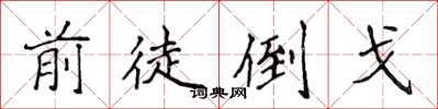 侯登峰前徒倒戈楷书怎么写