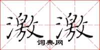 黄华生激激楷书怎么写
