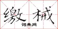 黄华生缴械楷书怎么写