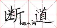 侯登峰断道楷书怎么写
