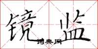 黄华生镜监楷书怎么写