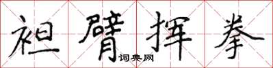 侯登峰袒臂挥拳楷书怎么写
