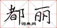 侯登峰都丽楷书怎么写