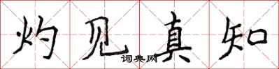 侯登峰灼见真知楷书怎么写