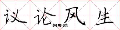 侯登峰议论风生楷书怎么写