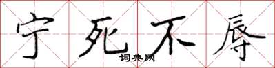 侯登峰宁死不辱楷书怎么写
