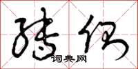 曾庆福转侧草书怎么写