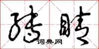 曾庆福转睛草书怎么写
