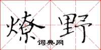 黄华生燎野楷书怎么写