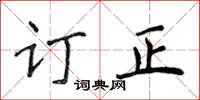 侯登峰订正楷书怎么写