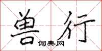 侯登峰兽行楷书怎么写
