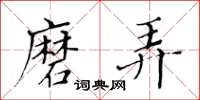 黄华生磨弄楷书怎么写