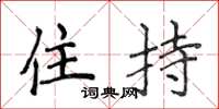 侯登峰住持楷书怎么写
