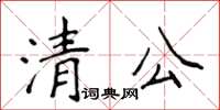 侯登峰清公楷书怎么写