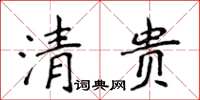 侯登峰清贵楷书怎么写