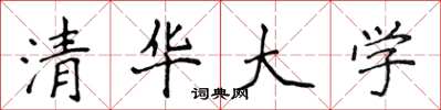 侯登峰清华大学楷书怎么写