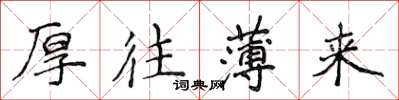 侯登峰厚往薄来楷书怎么写
