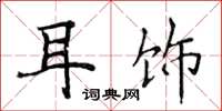 侯登峰耳饰楷书怎么写