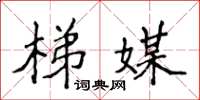 侯登峰梯媒楷书怎么写