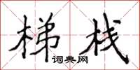 侯登峰梯栈楷书怎么写