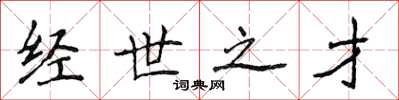 侯登峰经世之才楷书怎么写