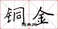 侯登峰铜金楷书怎么写