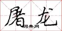 侯登峰屠龙楷书怎么写