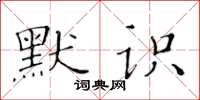 黄华生默识楷书怎么写