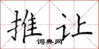 侯登峰推让楷书怎么写