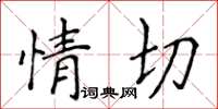 侯登峰情切楷书怎么写