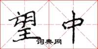 侯登峰望中楷书怎么写