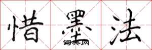 侯登峰惜墨法楷书怎么写