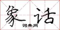 侯登峰象话楷书怎么写