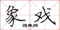 侯登峰象戏楷书怎么写