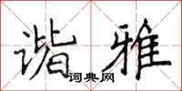 侯登峰谐雅楷书怎么写